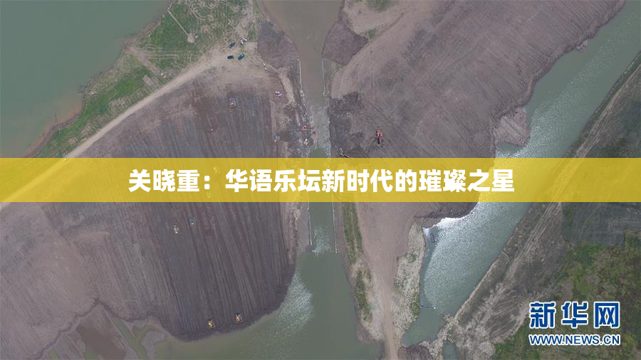 关晓重：华语乐坛新时代的璀璨之星