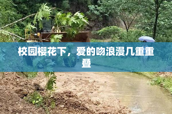 校园樱花下，爱的吻浪漫几重重叠