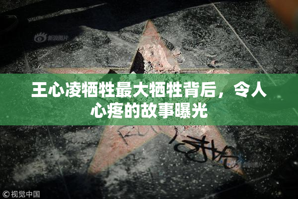 王心凌牺牲最大牺牲背后，令人心疼的故事曝光
