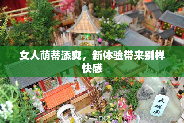 女人荫蒂添爽，新体验带来别样快感