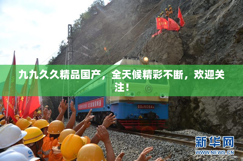 九九久久精品国产，全天候精彩不断，欢迎关注！