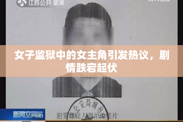 女子监狱中的女主角引发热议，剧情跌宕起伏
