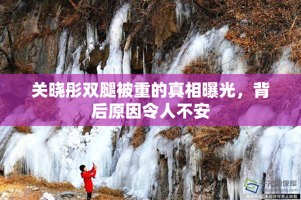 关晓彤双腿被重的真相曝光，背后原因令人不安