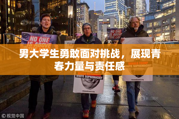 男大学生勇敢面对挑战，展现青春力量与责任感