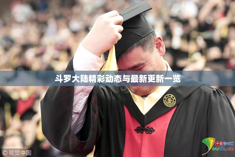 斗罗大陆精彩动态与最新更新一览