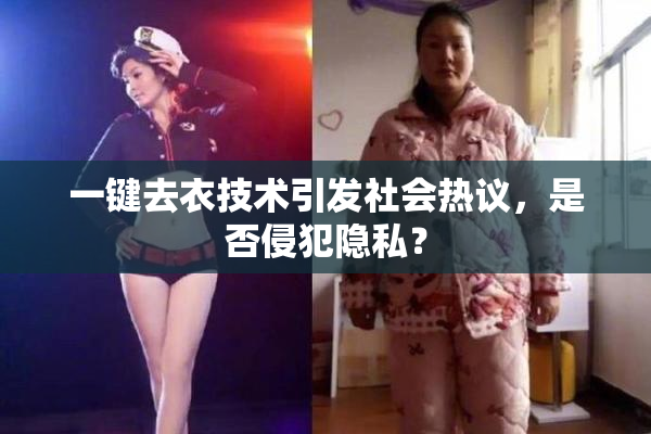 一键去衣技术引发社会热议，是否侵犯隐私？