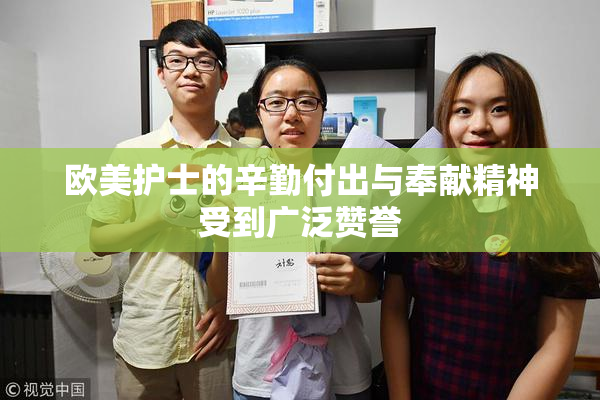 欧美护士的辛勤付出与奉献精神受到广泛赞誉