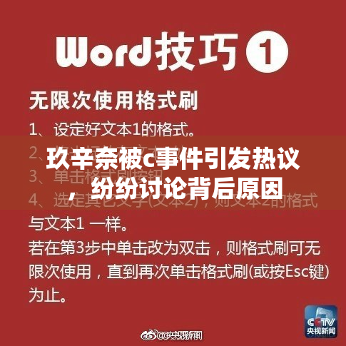 玖辛奈被c事件引发热议，纷纷讨论背后原因