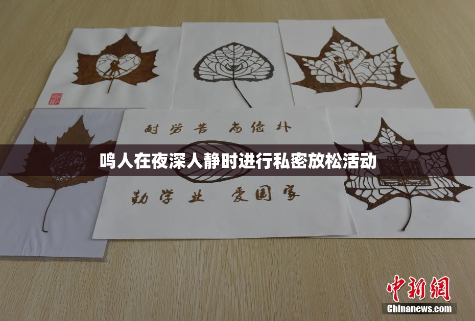 鸣人在夜深人静时进行私密放松活动