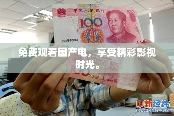 免费观看国产电，享受精彩影视时光。