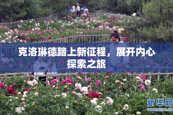 克洛琳德踏上新征程，展开内心探索之旅