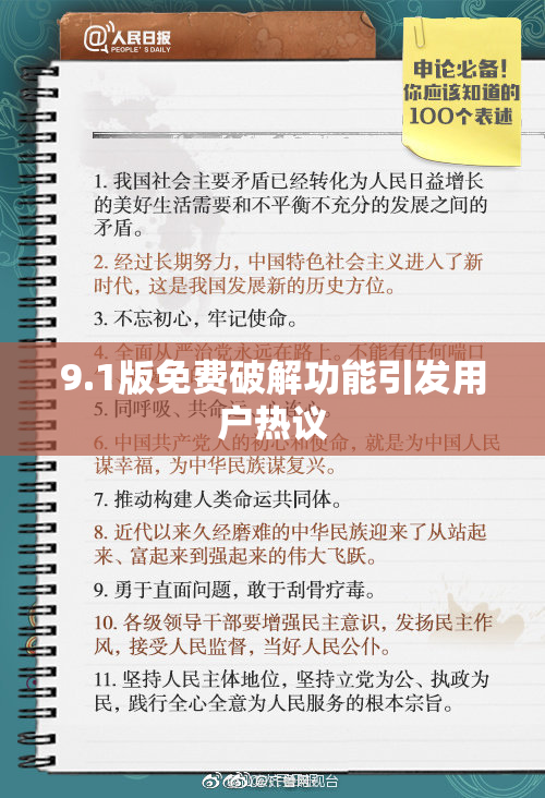 9.1版免费破解功能引发用户热议