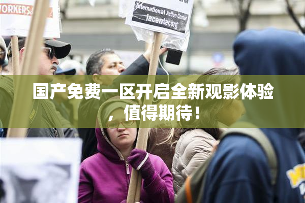 国产免费一区开启全新观影体验，值得期待！