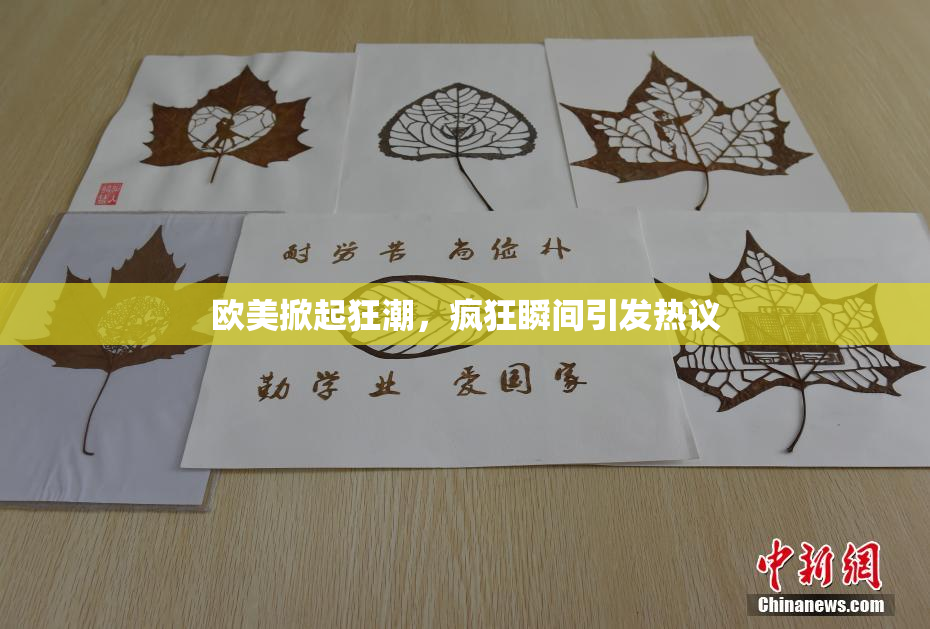 欧美掀起狂潮，疯狂瞬间引发热议