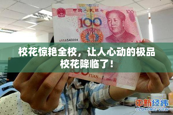 校花惊艳全校，让人心动的极品校花降临了！