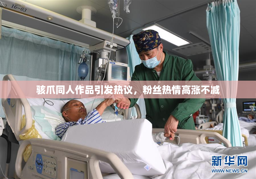 骇爪同人作品引发热议，粉丝热情高涨不减