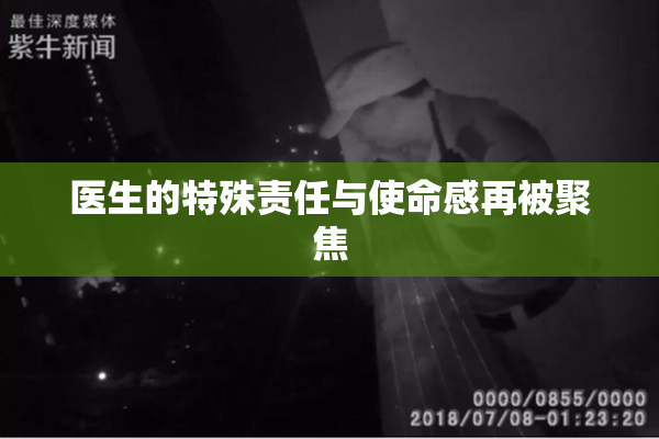 医生的特殊责任与使命感再被聚焦