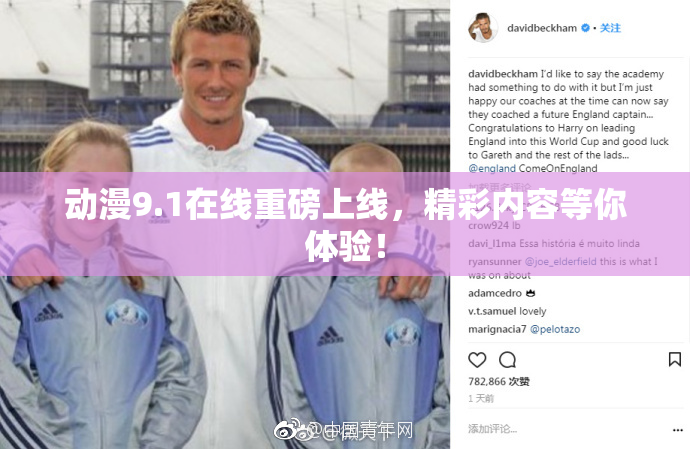 动漫9.1在线重磅上线，精彩内容等你体验！