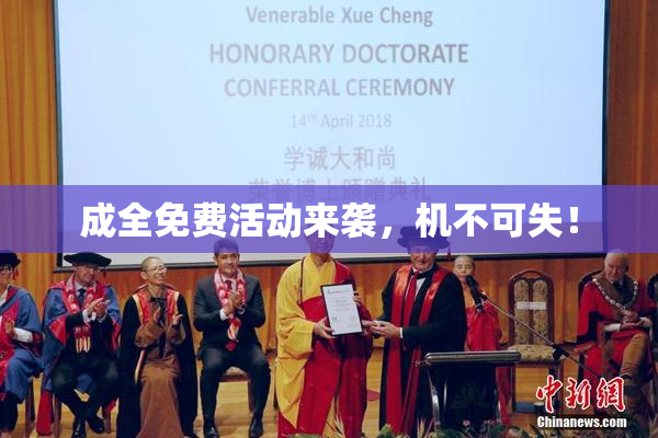 成全免费活动来袭，机不可失！