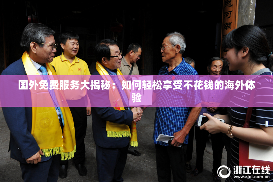 国外免费服务大揭秘：如何轻松享受不花钱的海外体验