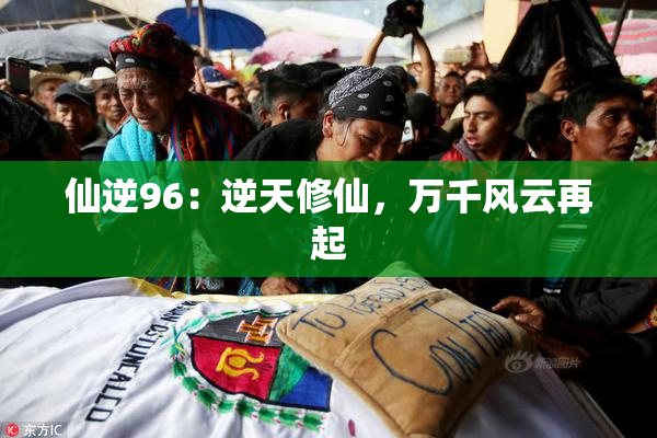 仙逆96：逆天修仙，万千风云再起