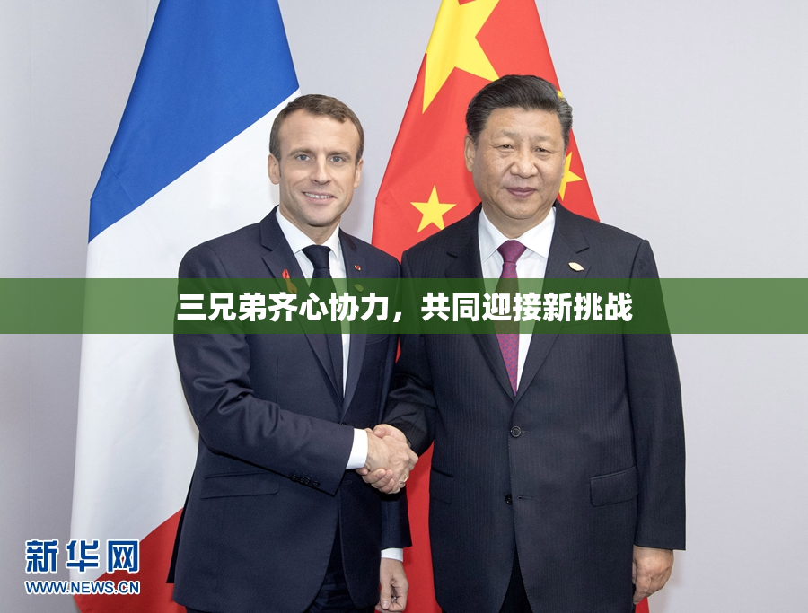三兄弟齐心协力，共同迎接新挑战