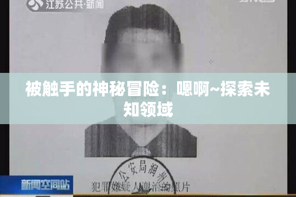 被触手的神秘冒险：嗯啊~探索未知领域