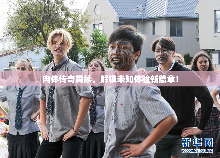 肉体传奇再续，解锁未知体验新篇章！