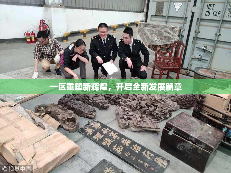 一区重塑新辉煌，开启全新发展篇章