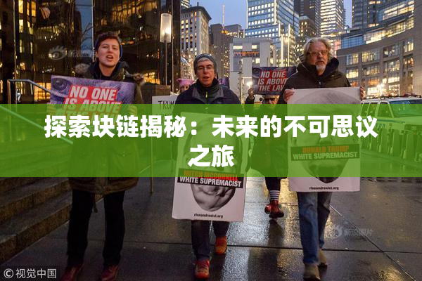 探索块链揭秘：未来的不可思议之旅