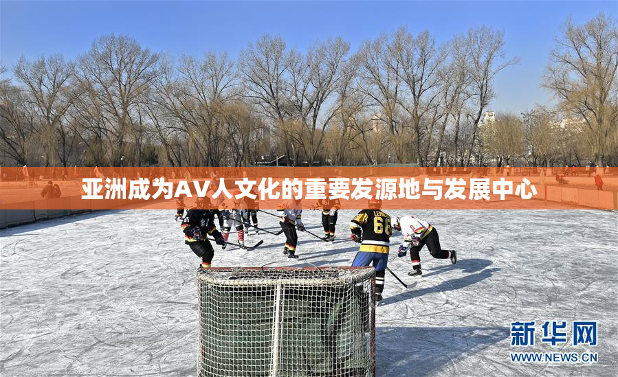 亚洲成为AV人文化的重要发源地与发展中心