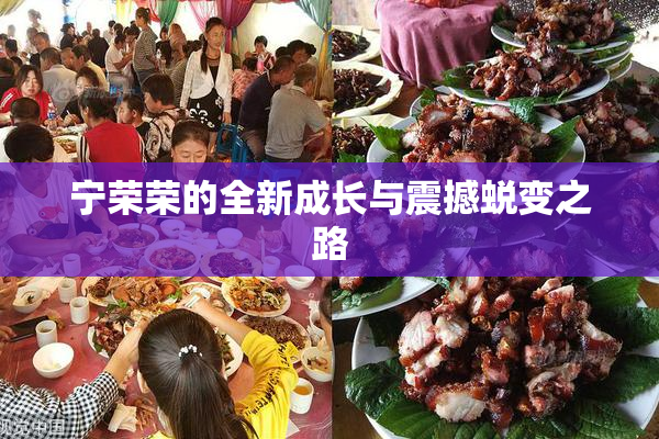 宁荣荣的全新成长与震撼蜕变之路