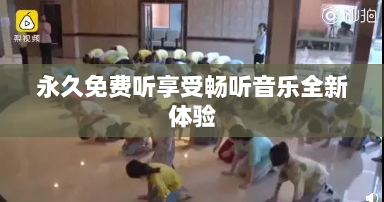 永久免费听享受畅听音乐全新体验