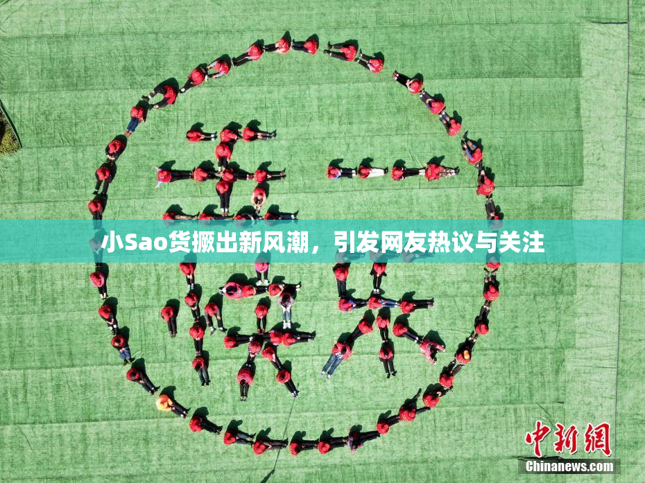 小Sao货撅出新风潮，引发网友热议与关注