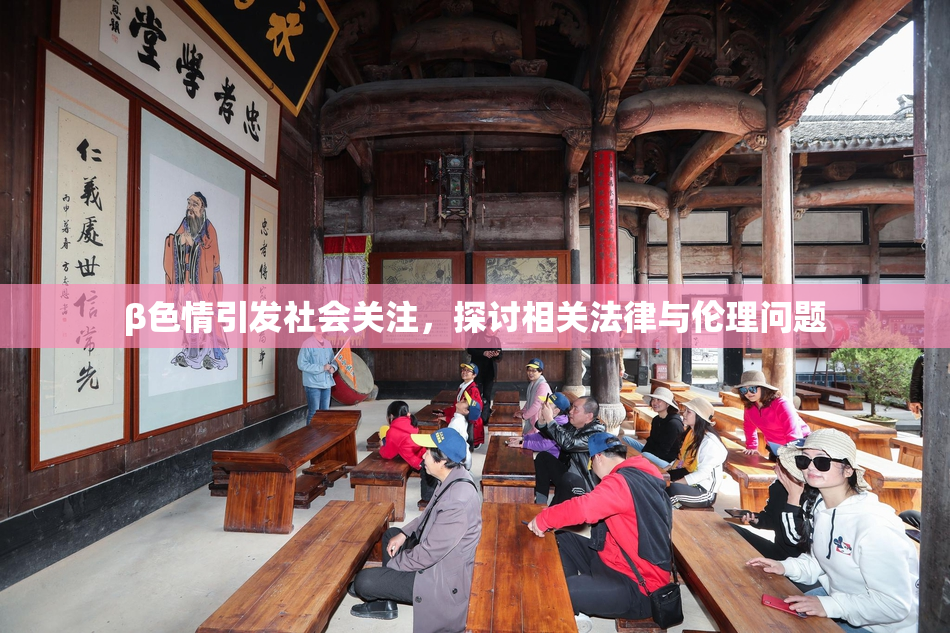 β色情引发社会关注，探讨相关法律与伦理问题