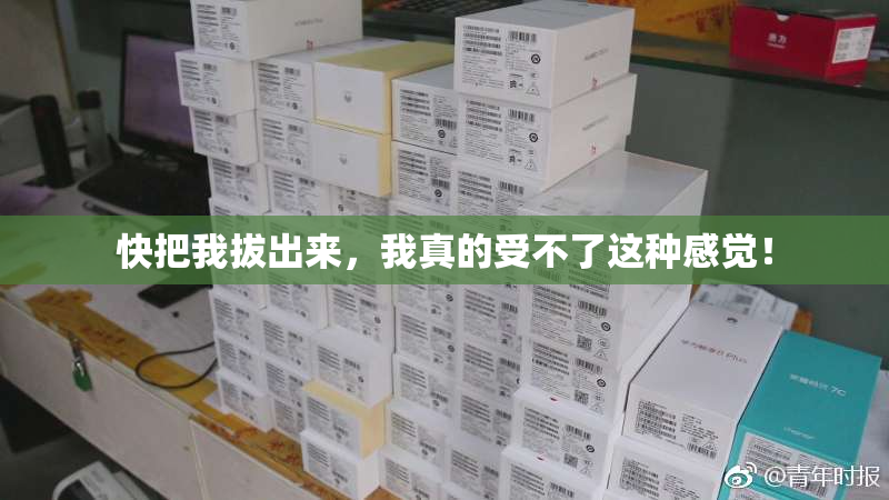 快把我拔出来，我真的受不了这种感觉！