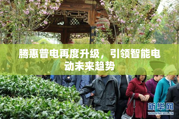 腾惠普电再度升级，引领智能电动未来趋势