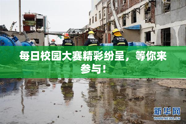 每日校园大赛精彩纷呈，等你来参与！