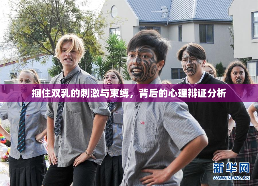捆住双乳的刺激与束缚，背后的心理辩证分析