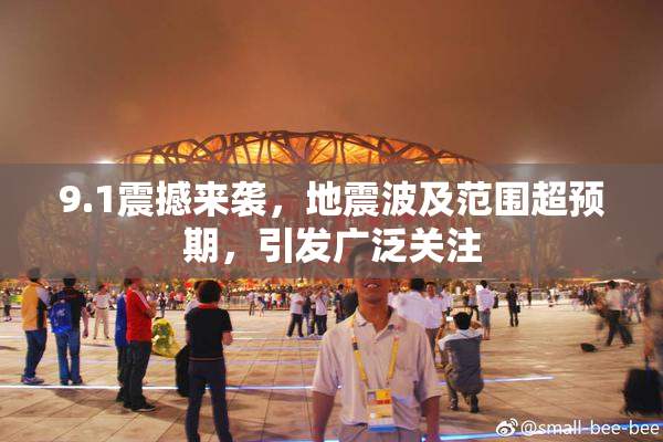 9.1震撼来袭，地震波及范围超预期，引发广泛关注