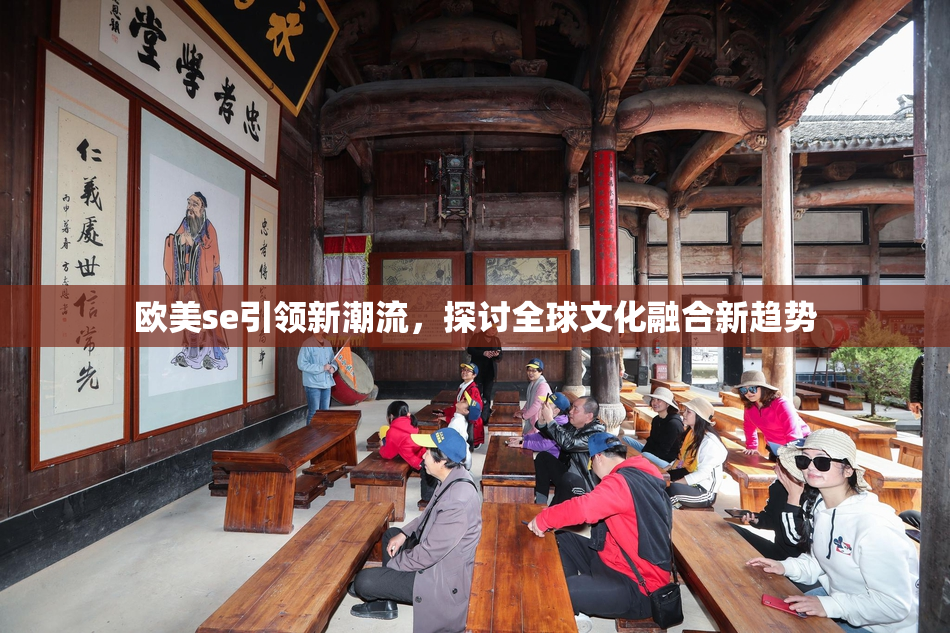 欧美se引领新潮流，探讨全球文化融合新趋势