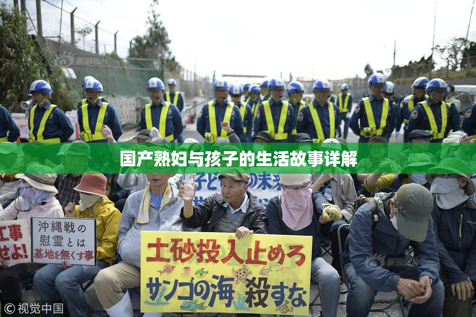 国产熟妇与孩子的生活故事详解