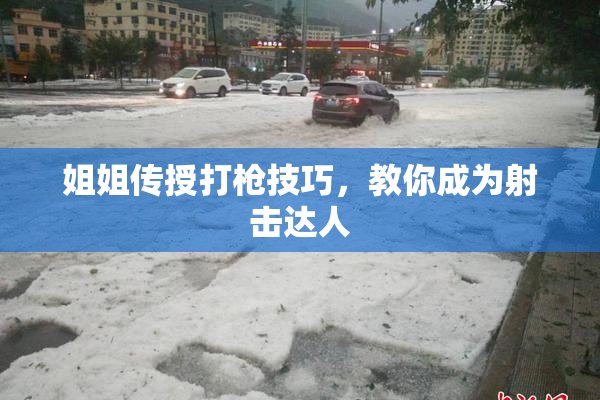 姐姐传授打枪技巧，教你成为射击达人