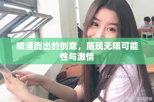 喷涌而出的创意，展现无限可能性与激情