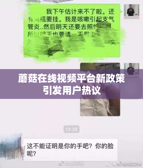蘑菇在线视频平台新政策引发用户热议