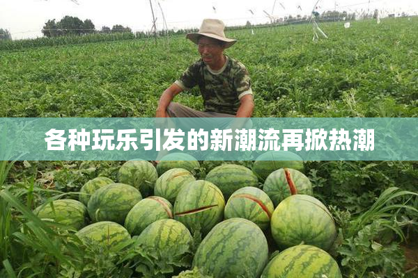 各种玩乐引发的新潮流再掀热潮