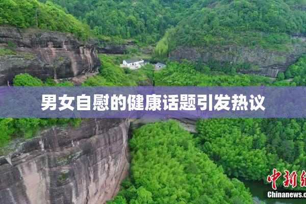 男女自慰的健康话题引发热议