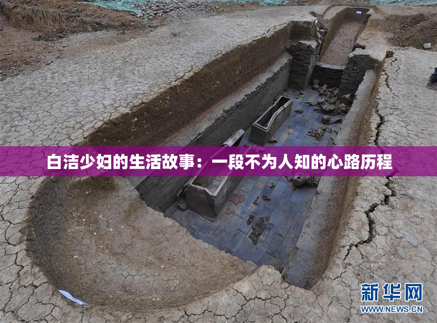 白洁少妇的生活故事：一段不为人知的心路历程