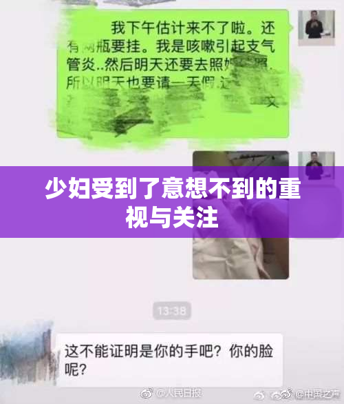 少妇受到了意想不到的重视与关注