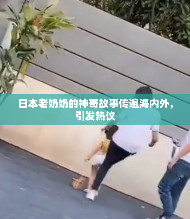 日本老奶奶的神奇故事传遍海内外，引发热议